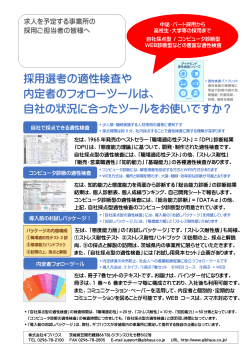 採用選考の適性検査や 内定者のフォローツールは、 自社の