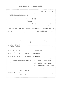 住宅建築に関する地主の承諾書