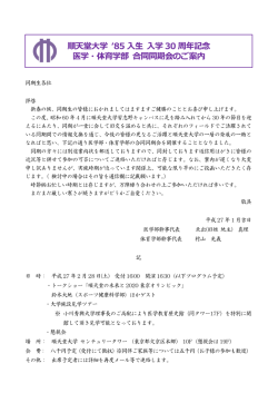 案内文書 - 順天堂大学啓友会