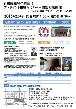 ワンポイントセミナー＆個別相談開催 2015年2月4日(水)