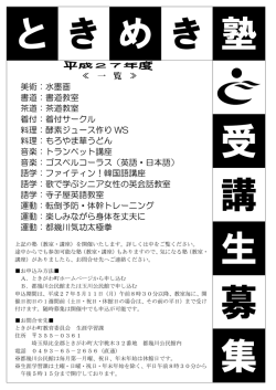 平成27年度ときめき塾チラシ