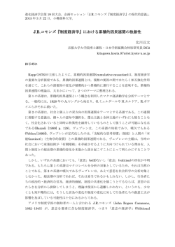 J.R.コモンズ『制度経済学』における累積的因果連関の