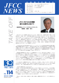 JFCC のさらなる飛躍 ‐ 新たな時代に向けて ‐