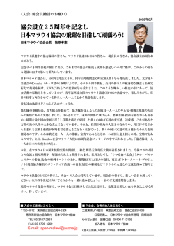 協会設立25周年を記念し 日本マラウイ協会の飛躍を目指して頑張ろう！
