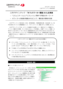 三井デザインテック 「オフィスワーカー調査 2015」を発表