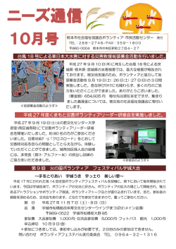 ボランティアニーズ通信10月号
