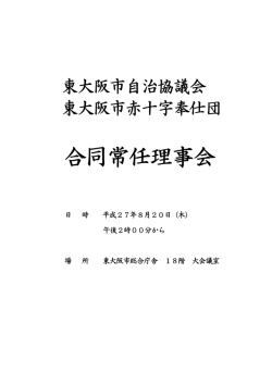 東大阪市自治協議会・東大阪市赤十字奉仕団合同常任理事会（2015.8