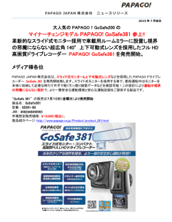 マイナーチェンジモデル PAPAGO! GoSafe381 参上