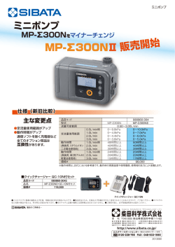 MP-&Sigma;300NⅡ - sibata.co.jp
