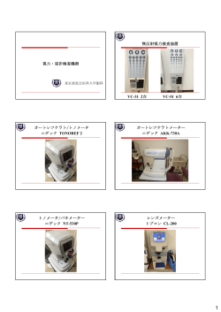 本院眼科外来の検査機器（PDF）