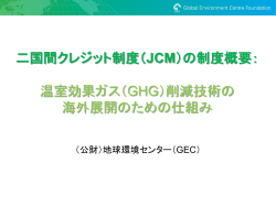 二国間クレジット制度（JCM）の制度概要： 温室効果ガス（GHG）削減技術