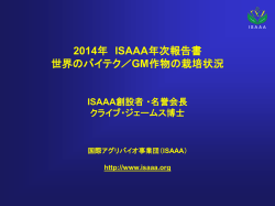 ISAAA - バイテク情報普及会