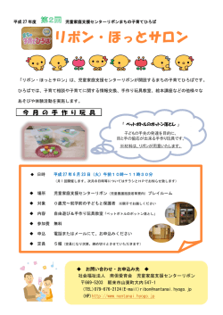 リボン・ほっとサロン - 社会福祉法人 南但愛育会