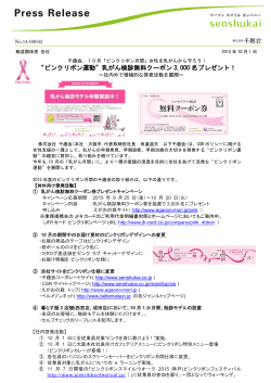“ピンクリボン運動”乳がん検診無料クーポン 3,000 名プレゼント！