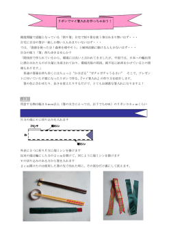 リボンでマイ箸入れを作っちゃおう！