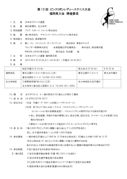 第 13 回 ピンクリボンレディーステニス大会 福岡県大会 開催要項