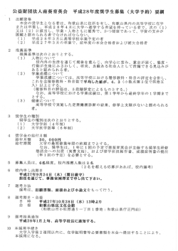 公益財団法人南葵育英会 平成28年度奨学生募集 (大学予約) 要綱