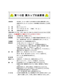 第10回 葵カップ大会要項