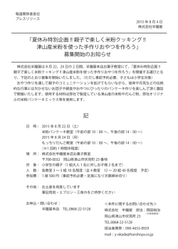 記 「夏休み特別企画 !! 親子で楽しく米粉クッキング !! 津山産米粉を使った