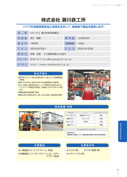 株式会社 瀬川鉄工所