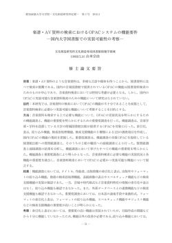 楽譜・AV資料の検索におけるOPACシステムの機能要件 - ASKA
