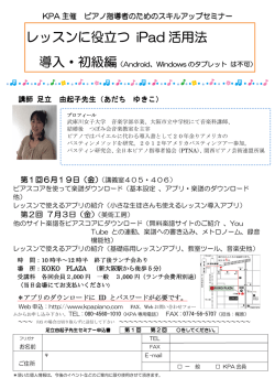 レッスンに役立つ iPad 活用法