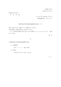 貸借担保金代用有価証券適格銘柄の追加について