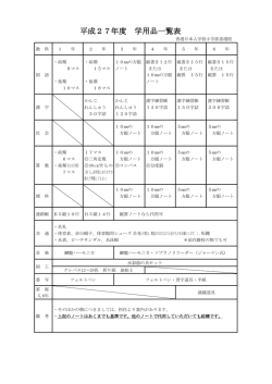 学用品について