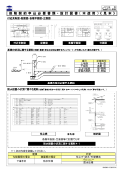 保 険 契 約 申 込 必 要 書 類 ・ 設 計 図 書 （ 木 造 用 ） 《