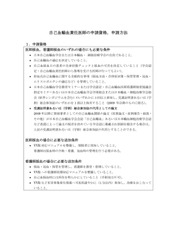 自己血輸血責任医師の申請資格，申請方法