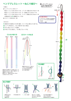 ヘンプブレスレット &sim;ねじり結び&sim;
