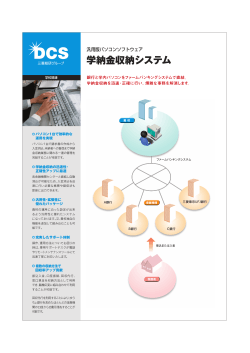 学納金収納システム - 三菱総研 DCS