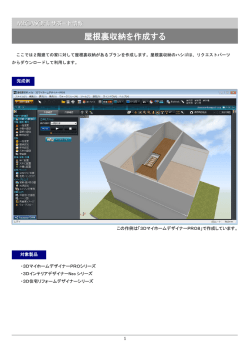 屋根裏収納を作成する
