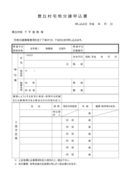 豊丘村宅地分譲申込書