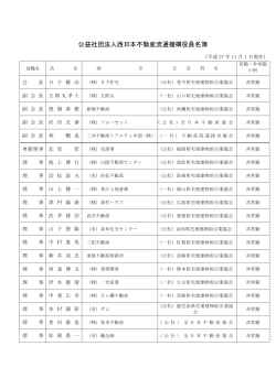 公益社団法人西日本不動産流通機構役員名簿