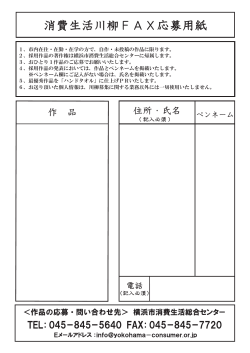 応募用紙（PDF 173KB - 横浜市消費生活総合センター