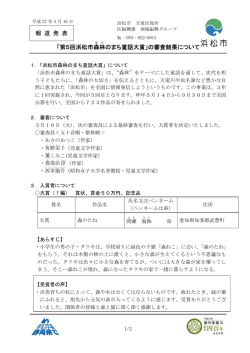 報 道 発 表 「第5回浜松市森林 のまち童話大賞」の審査結果について