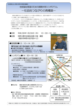 －社会的つながりの再構築－