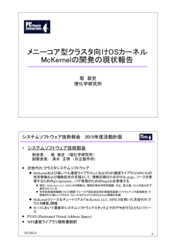 メニーコア型クラスタ向けOSカーネル McKernelの開発の現状報告