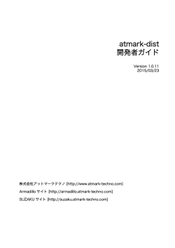 atmark-dist 開発者ガイド - Armadillo