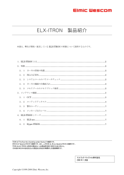 ELX-ITRON 製品紹介
