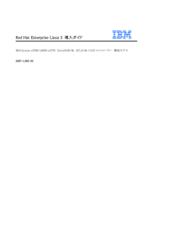 Red Hat Enterprise Linux 5 導入ガイド