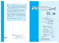 Vol.70 - PVTEC 太陽光発電技術研究組合