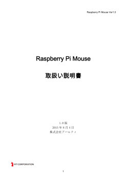 Raspberry Pi Mouse 取扱い説明書