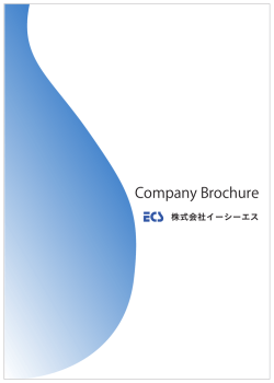 ECS事業パンフ_ 会社案内_150804