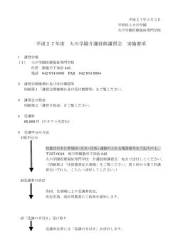 平成27年度 大川学園介護技術講習会 実施要項