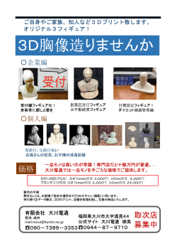 3D胸像造りませんか