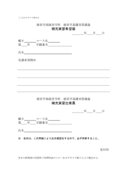 補充実習希望届 補充実習出席票