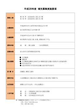 平成28年度 補充募集実施要項