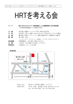 テーマ 誰もがわかるホルモン補充療法による健康増進と更年期治療